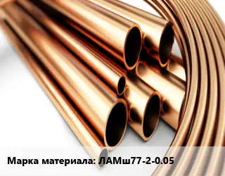 Труба латунная ЛАМш77-2-0.05